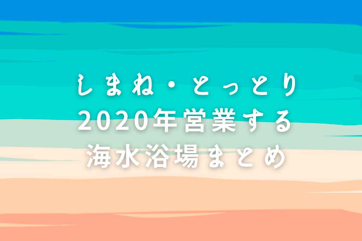 島根_鳥取_海水浴場_海開き_2020年_営業中