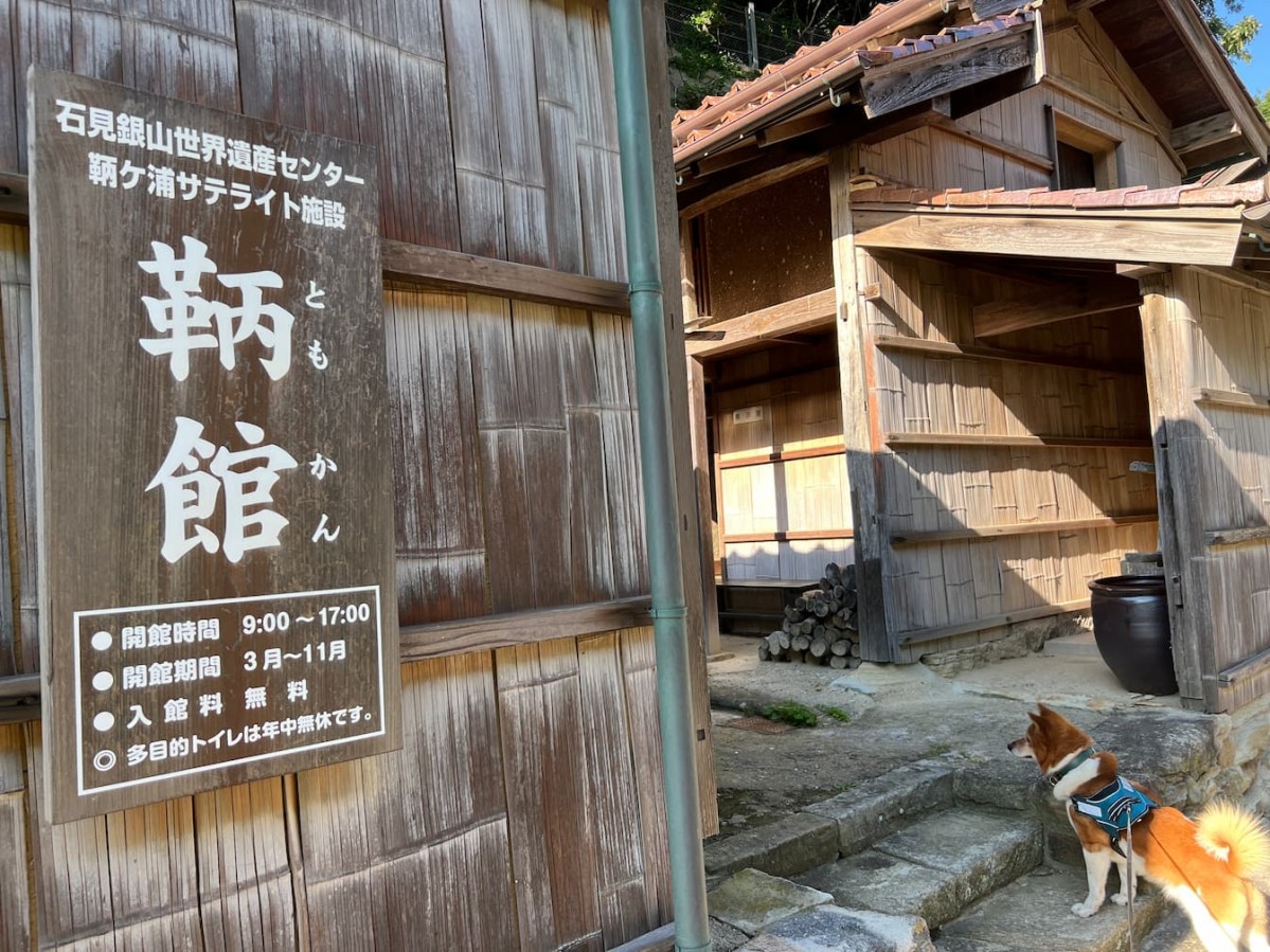 島根県大田市にある鞆ヶ浦の鞆館
