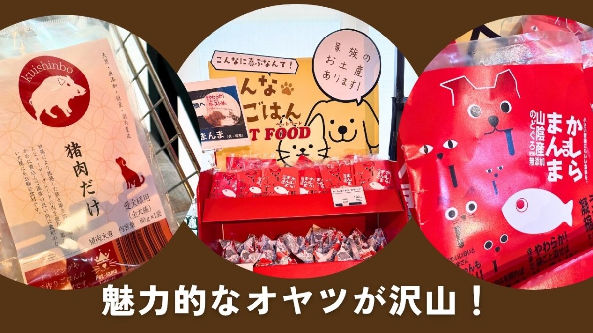 島根県大田市にある「ごいせ仁摩」で販売されている犬のおやつ
