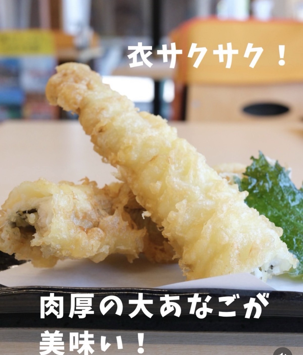 島根県大田市にある「ごいせ仁摩」の大アナゴの天ぷら
