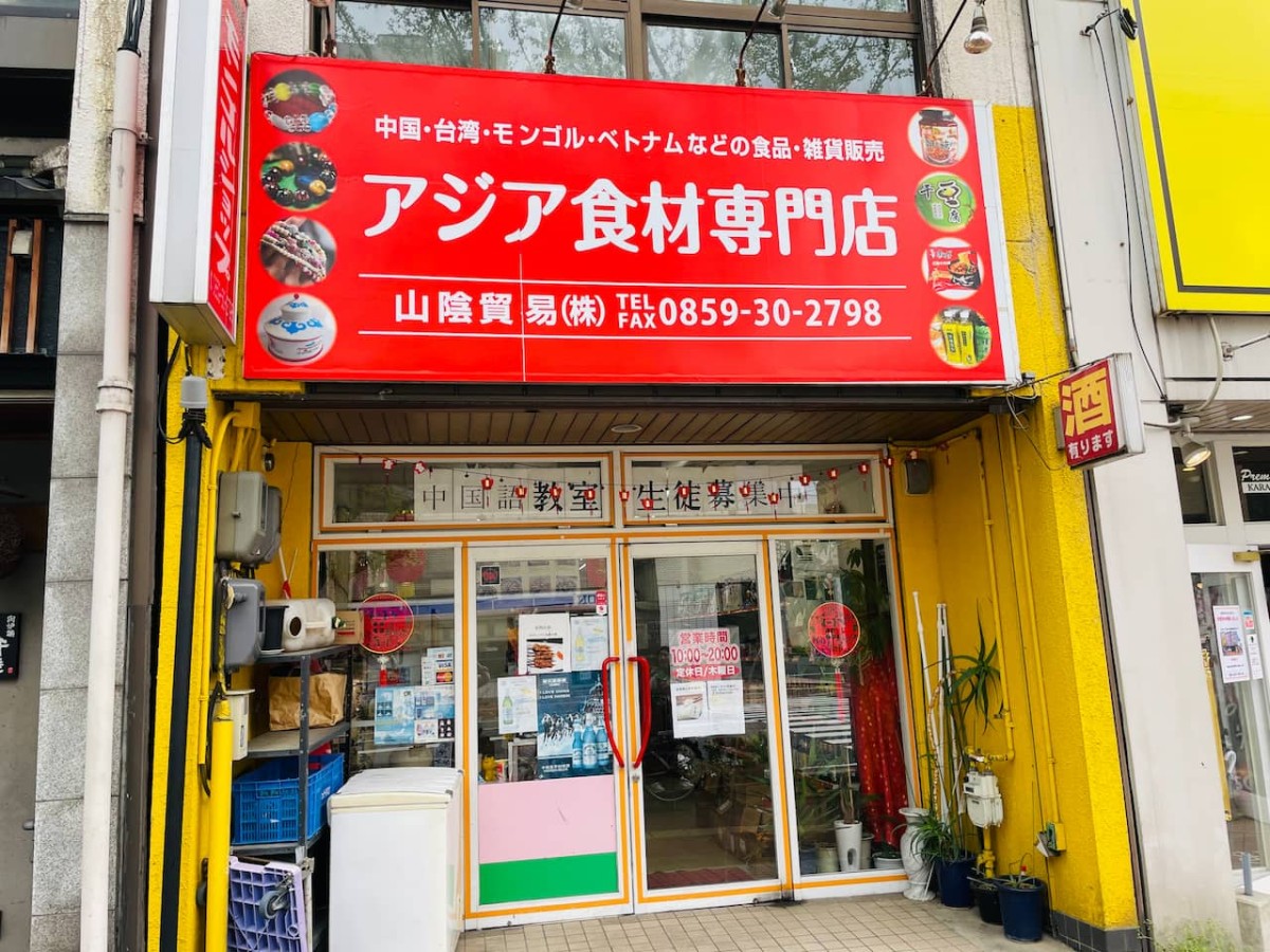 鳥取県米子市にある「アジア食材専門店」モンゴルショップ中華物産