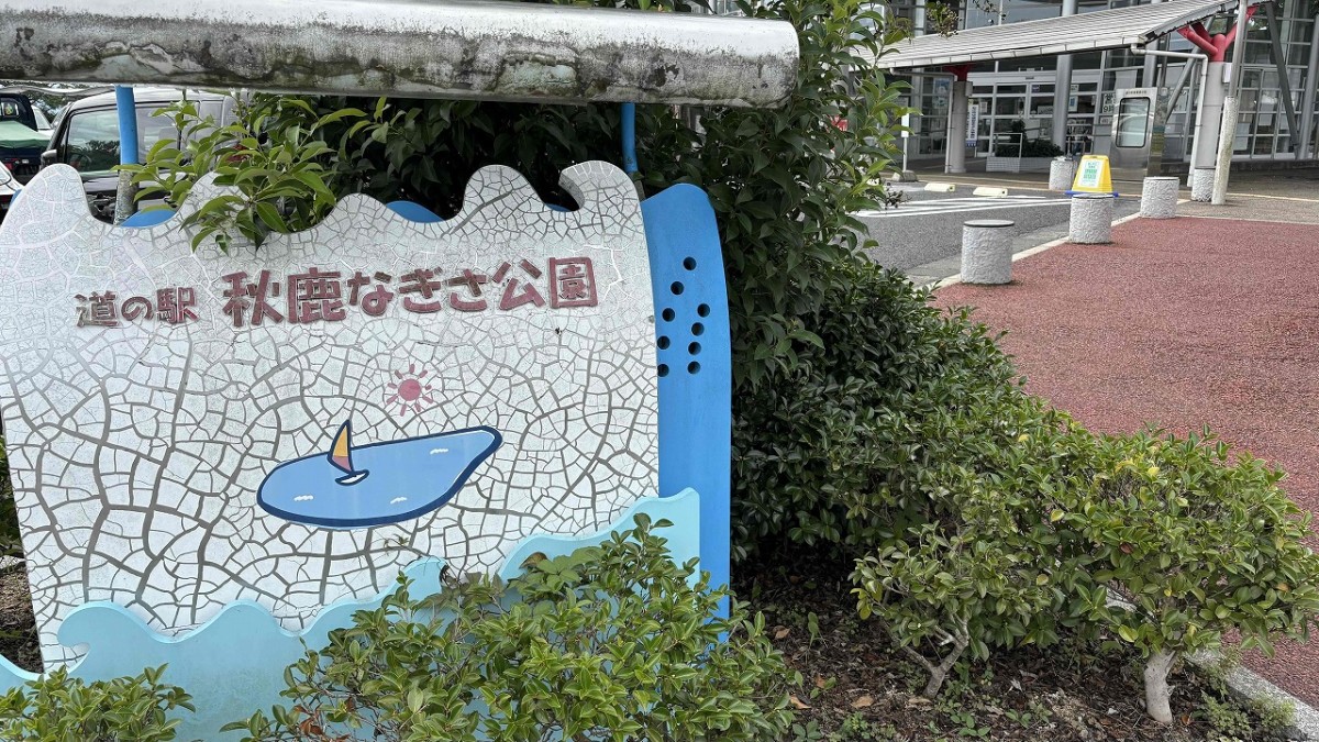 島根県松江市岡本町にある『道の駅 秋鹿なぎさ公園』看板