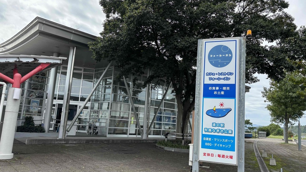 島根県松江市岡本町にある『道の駅 秋鹿なぎさ公園』建物