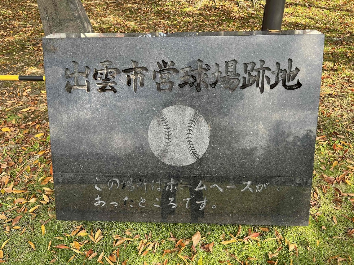 島根県出雲市大津町にある『くすのき広場』の市民球場跡碑