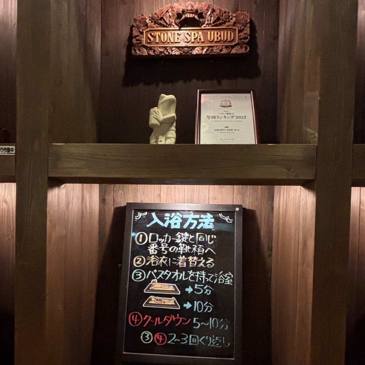 島根県出雲市の『ホテルリッチガーデン』の岩盤浴施設にある入り方の説明