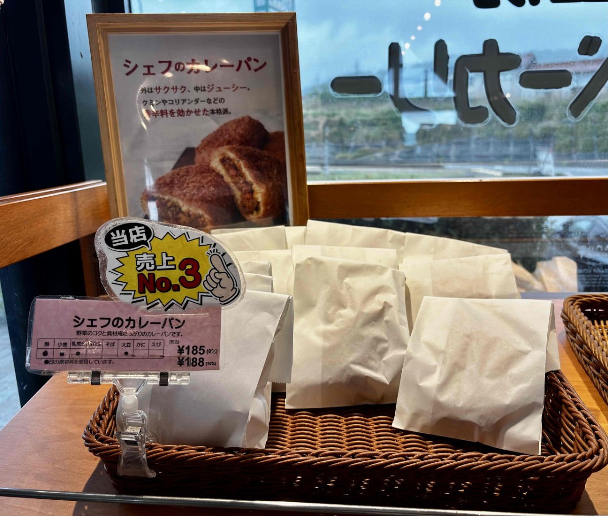 島根県出雲市にある『キララベーカリー』シェフのカレーパン全体