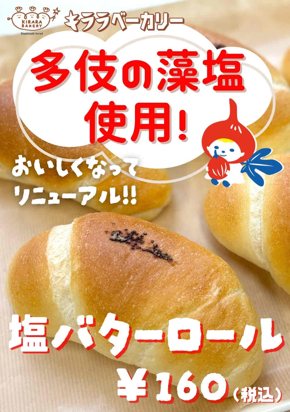 島根県出雲市にある『キララベーカリー』塩バターロール