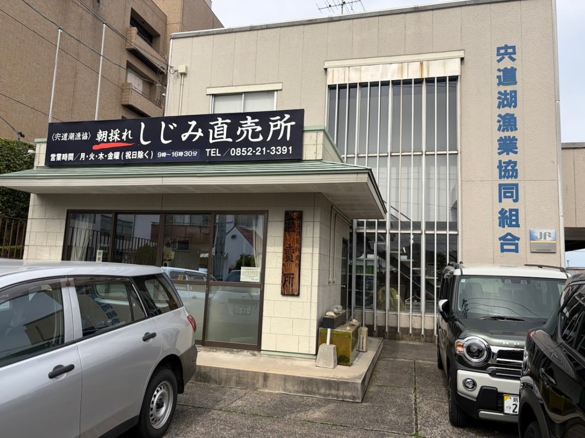 島根県松江市にある『宍道湖漁業協同組合』の「しじみ直売所」外観