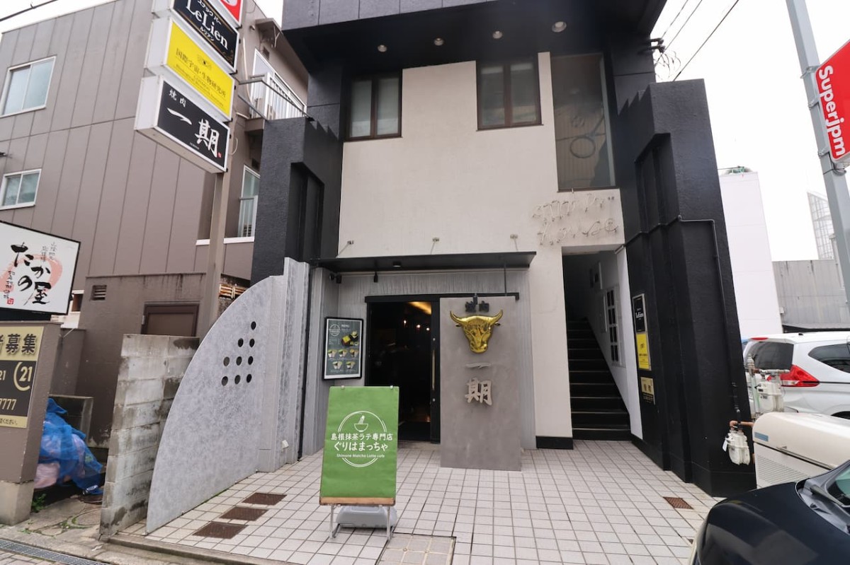 島根県松江市にあるカフェ『ぐりはまっちゃ』の外観