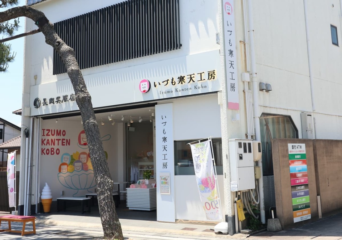 島根県出雲市『いづも寒天工房』の外観