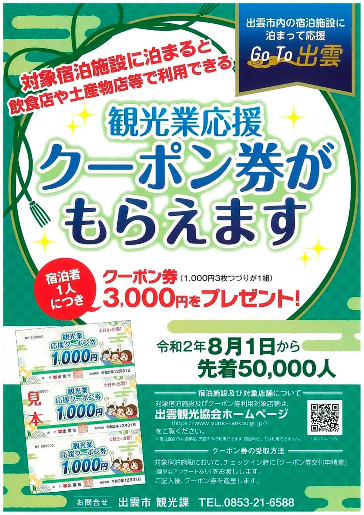 券 観光 島根 プレミアム しまねプレミアム観光券、6月30日まで利用期間延長