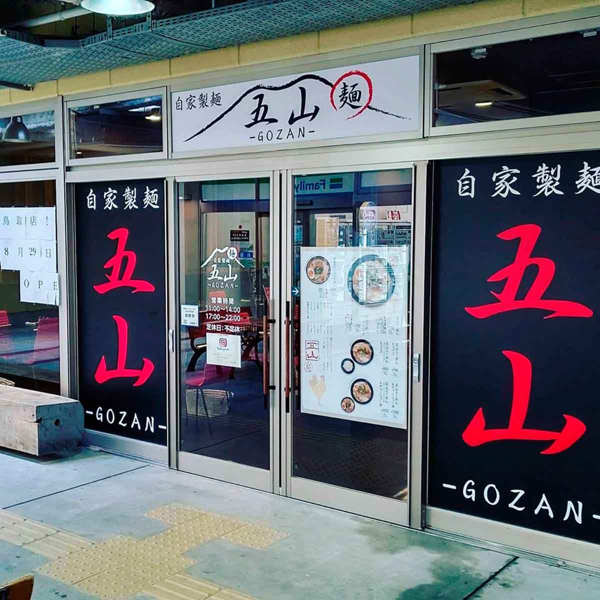 20201006麺や五山鳥取店_01