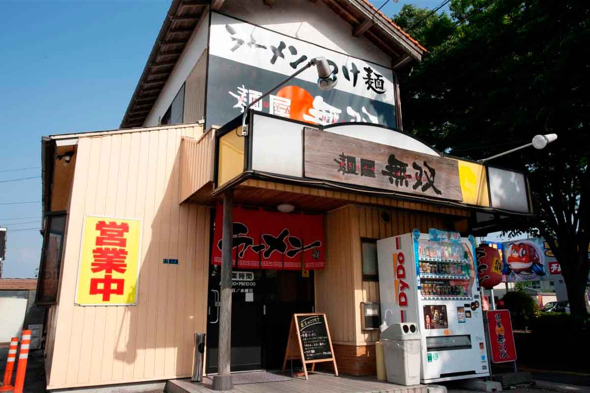 鳥取県米子市のラーメン店『麺屋 無双』の外観