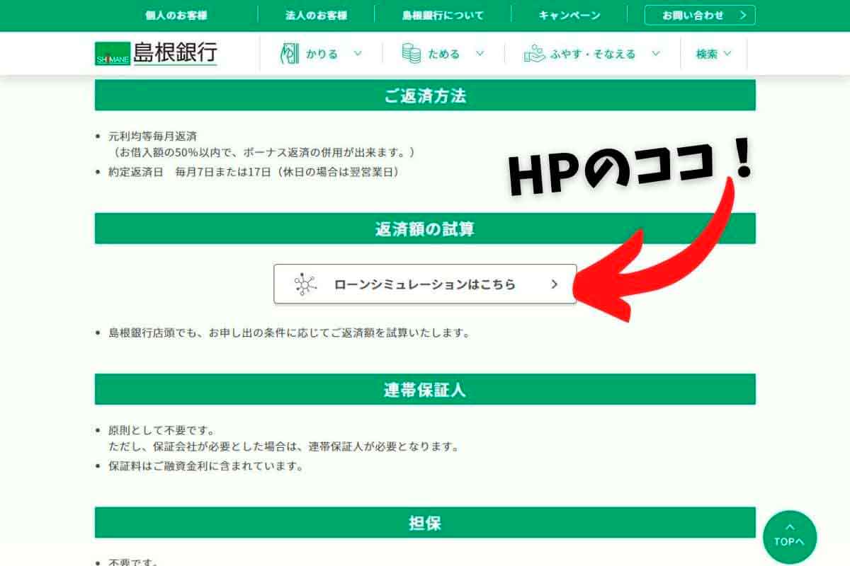 島根銀行のローンシミュレーションの説明