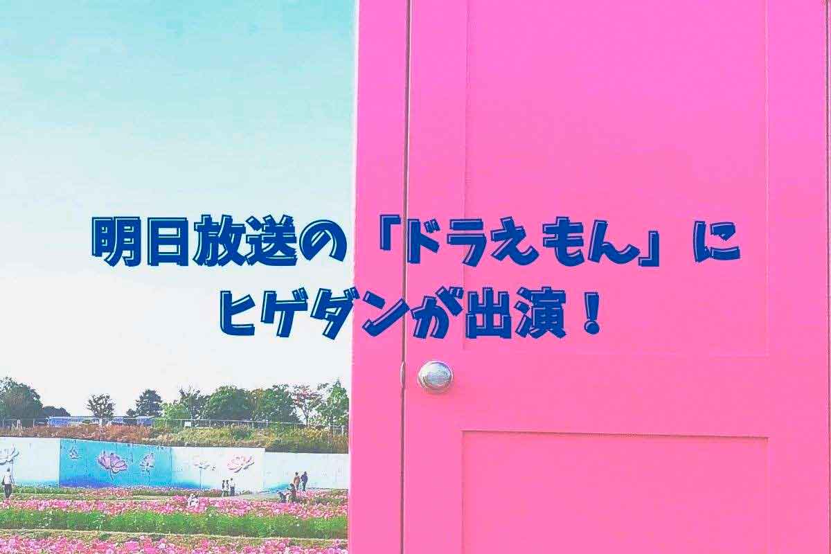 1 16 土 放送の ドラえもん にofficial髭男dism ヒゲダン が出るって 日刊lazuda ラズダ 島根 鳥取を知る 見る 食べる 遊ぶ 暮らすwebマガジン