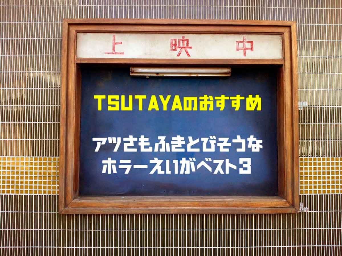 年夏 Tsutaya推薦 暑さ吹き飛ぶオススメのホラー映画３選 日刊lazuda ラズダ 島根 鳥取を知る 見る 食べる 遊ぶ 暮らすwebマガジン