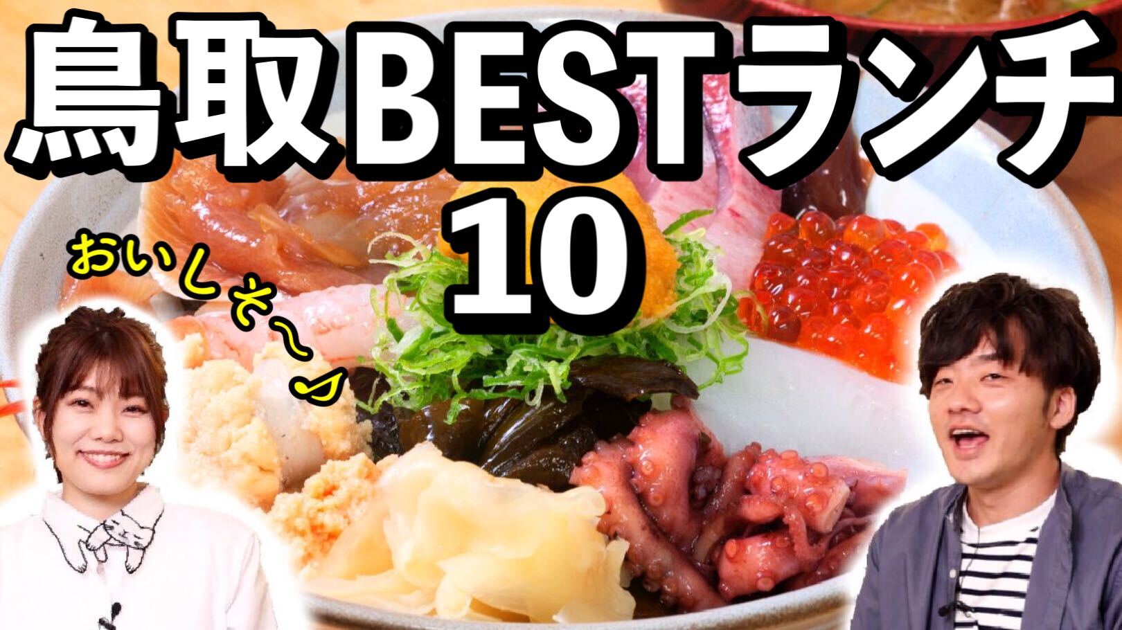 動画 米子 境港のベスト ランチ 10選 地元編集部が選ぶおすすめお昼ごはん 日刊lazuda ラズダ 島根 鳥取を知る 見る 食べる 遊ぶ 暮らすwebマガジン 動画 米子 境港のベスト ランチ 10選 地元編集部が選ぶおすすめお昼ごはん 日刊lazuda ラズダ 島根 鳥取を知る 見る 食べる 遊ぶ 暮らすwebマガジン