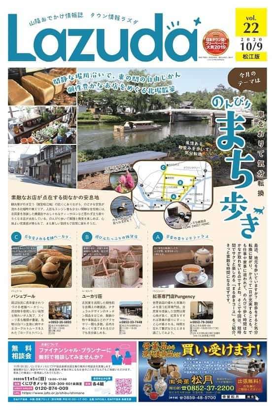 山陰情報誌 フリーペーパー 書籍 発行物一覧 2ページ目 日刊lazuda ラズダ 島根 鳥取を知る 見る 食べる 遊ぶ 暮らすwebマガジン