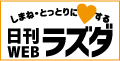 日刊ラズダ｜島根・鳥取を知る、見る、食べる、遊ぶ Webマガジン