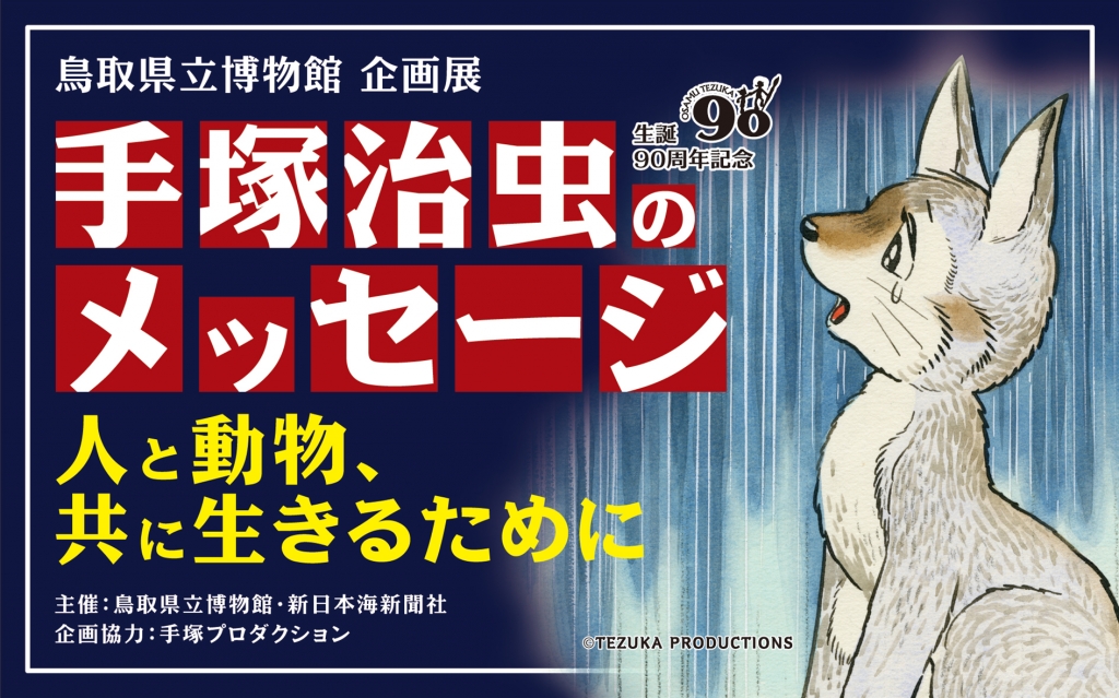 企画展「手塚治虫のメッセージ：人と動物、共に生きるために」（鳥取県