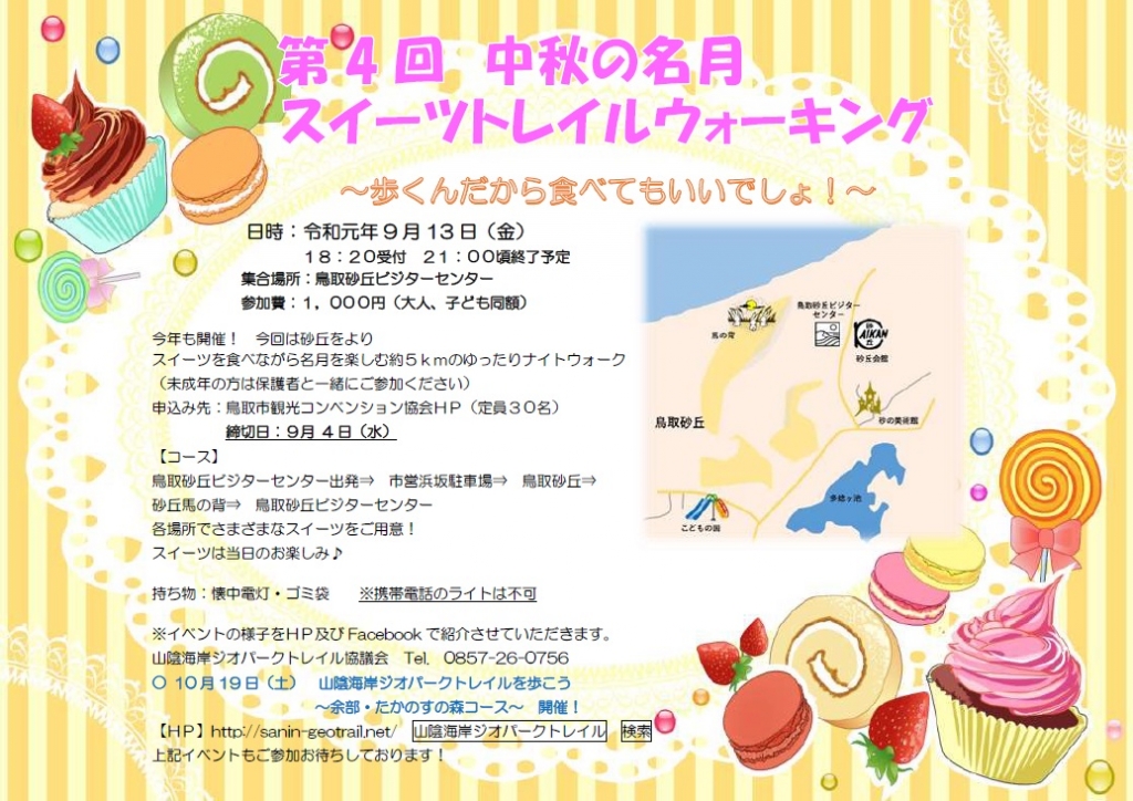 第4回 中秋の名月スイーツトレイルウォーキング 鳥取県鳥取市 の開催情報 日刊lazuda ラズダ 島根 鳥取 を知る 見る 食べる 遊ぶ 暮らすwebマガジン 第4回 中秋の名月スイーツトレイルウォーキング 鳥取県鳥取市 の開催情報 日刊lazuda ラズダ 島根 鳥取 を知る 見る 食べる 遊ぶ 暮らすwebマガジン