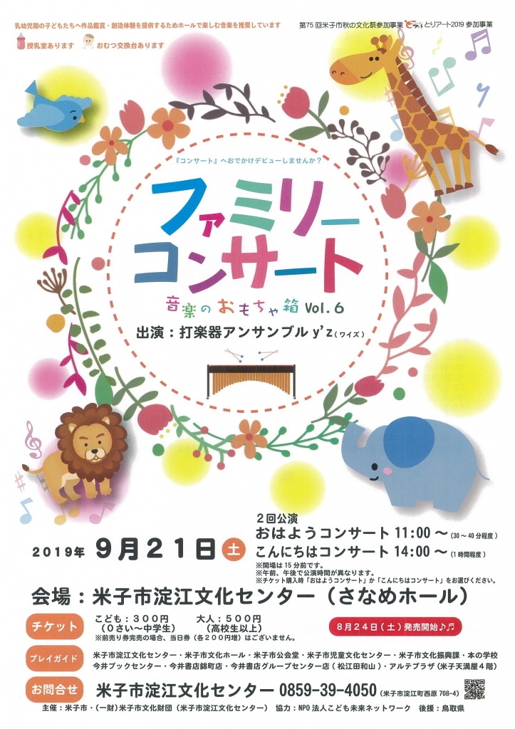 ファミリーコンサート 音楽のおもちゃ箱vol 6 鳥取県米子市 の開催情報 日刊lazuda ラズダ 島根 鳥取を知る 見る 食べる 遊ぶ 暮らすwebマガジン