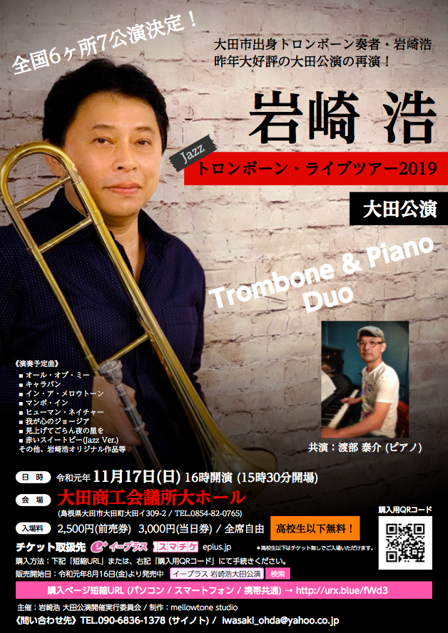 岩崎浩 Jazzトロンボーンライブツアー19 大田公演 島根県大田市 の開催情報 日刊lazuda ラズダ 島根 鳥取を知る 見る 食べる 遊ぶ 暮らすwebマガジン