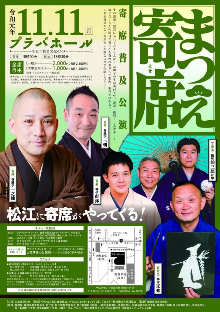 寄席普及公演 まつえ寄席 島根県松江市 の開催情報 日刊lazuda ラズダ 島根 鳥取を知る 見る 食べる 遊ぶ 暮らすwebマガジン