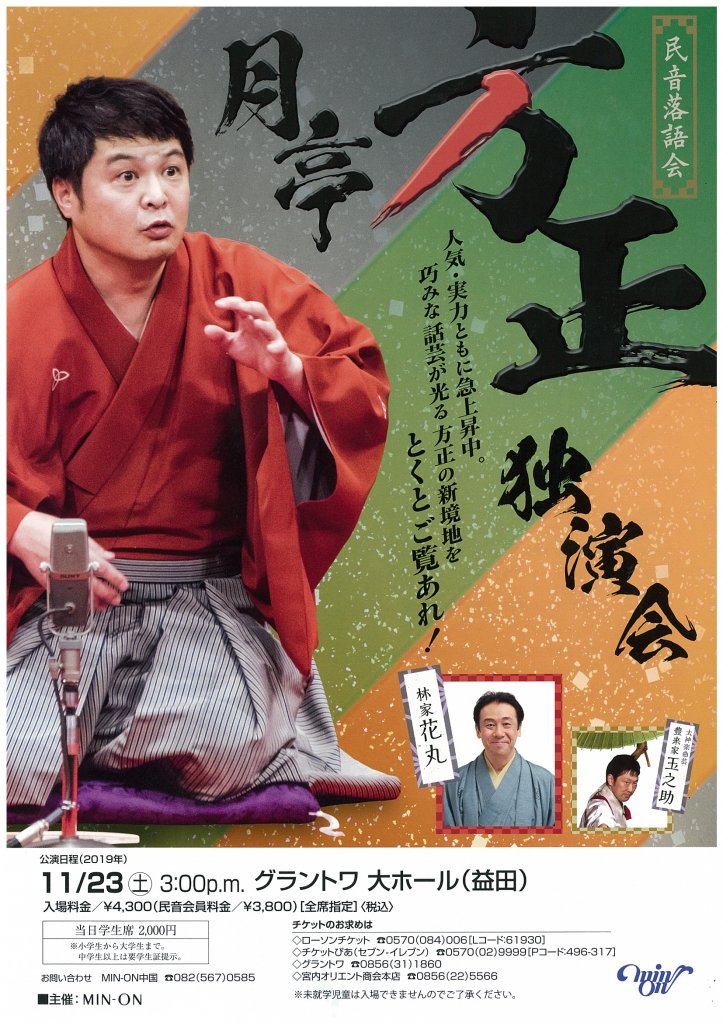 月亭方正独演会 島根県益田市 の開催情報 日刊lazuda ラズダ 島根 鳥取を知る 見る 食べる 遊ぶ 暮らすwebマガジン