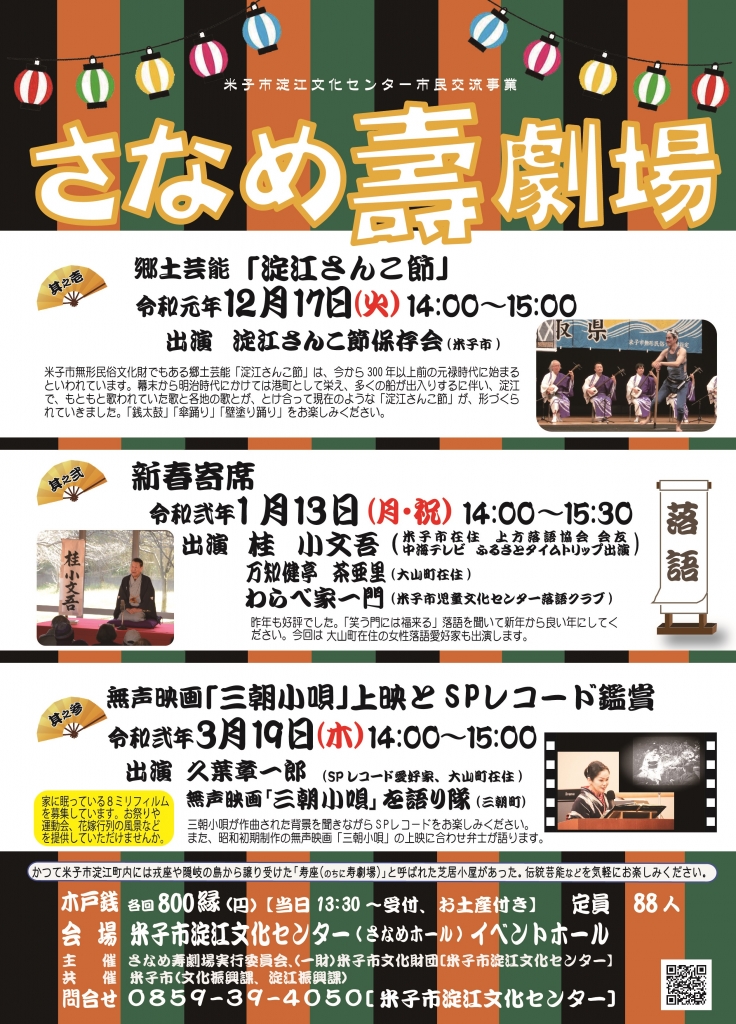さなめ寿劇場 其之弐 新春寄席 鳥取県米子市 の開催情報 日刊lazuda ラズダ 島根 鳥取を知る 見る 食べる 遊ぶ 暮らすwebマガジン さなめ寿劇場 其之弐 新春寄席 鳥取県米子市 の開催情報 日刊lazuda ラズダ 島根 鳥取を知る 見る 食べる 遊ぶ 暮らすwebマガジン