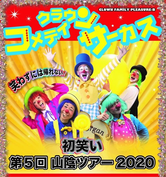 コメディ クラウン サーカス 島根県益田市 の開催情報 日刊lazuda ラズダ 島根 鳥取を知る 見る 食べる 遊ぶ 暮らすwebマガジン