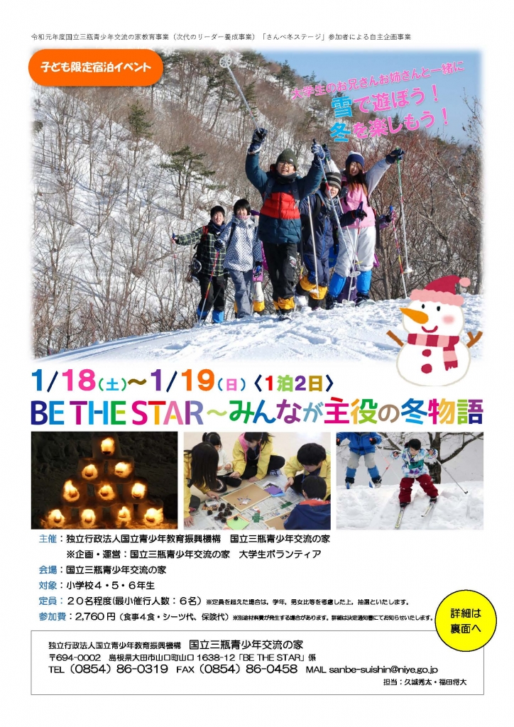 Be The Star みんなが主役の冬物語 島根県大田市 の開催情報 日刊lazuda ラズダ 島根 鳥取を知る 見る 食べる 遊ぶ 暮らすwebマガジン