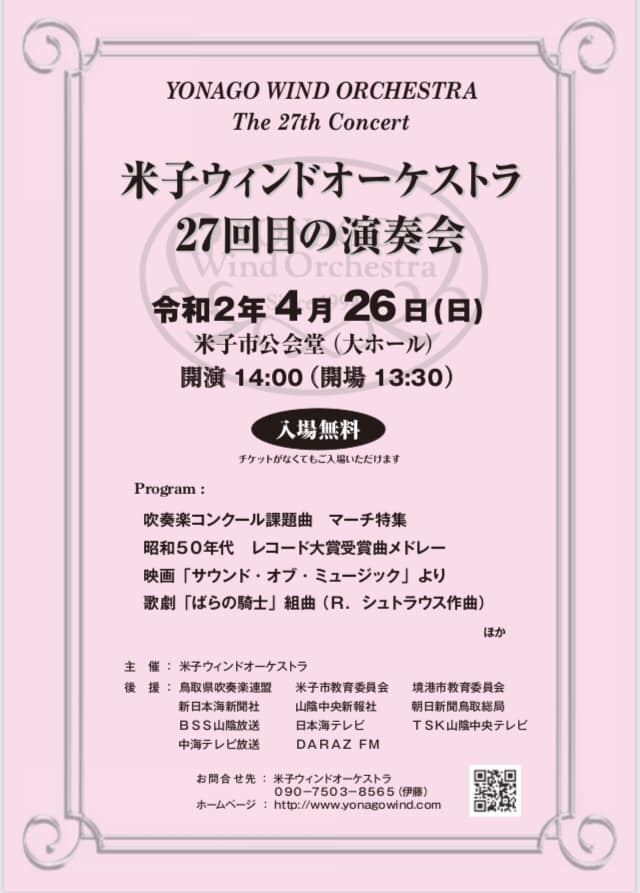 米子ウィンドオーケストラ27回目の演奏会 鳥取県米子市 の開催情報 日刊lazuda ラズダ 島根 鳥取を知る 見る 食べる 遊ぶ 暮らすwebマガジン 米子ウィンドオーケストラ27回目の演奏会 鳥取県米子市 の開催情報 日刊lazuda ラズダ 島根 鳥取を知る 見る 食べる 遊ぶ 暮らすwebマガジン