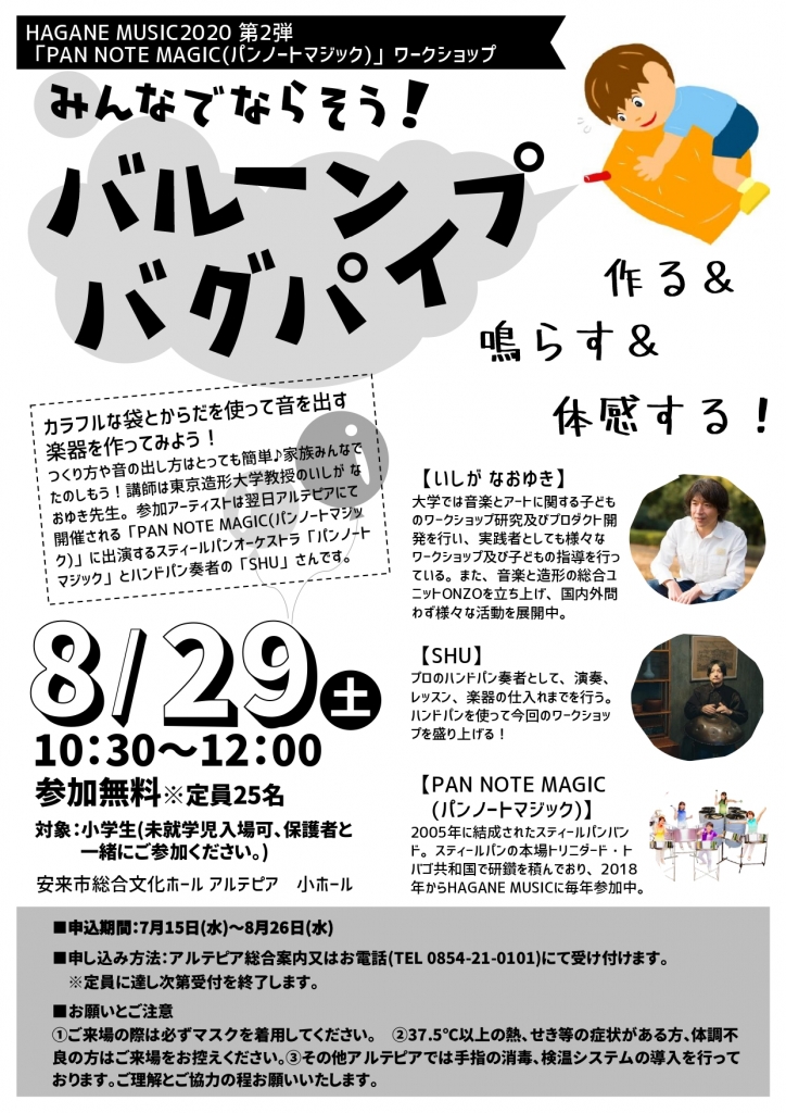 PAN NOTE MAGIC(パンノートマジック)」ワークショップ みんなでならそう！バルーンバグパイプ（島根県安来市）の開催情報｜日刊Lazuda(ラズダ)  - 島根・鳥取を知る、見る、食べる、遊ぶ、暮らすWebマガジン