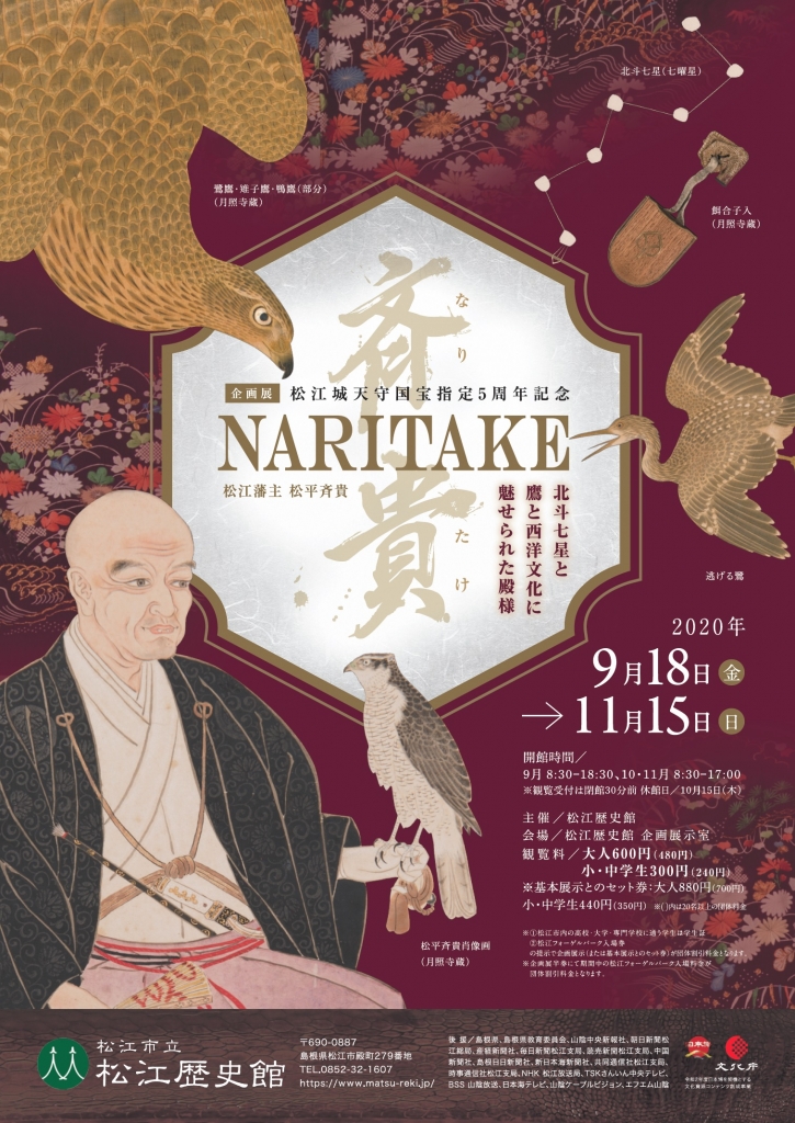 日刊Lazuda<企画展>NARITAKE 松江藩主松平斉貴 -北斗七星と鷹と西洋文化に魅せられた殿様-(島根県松江市)の開催情報