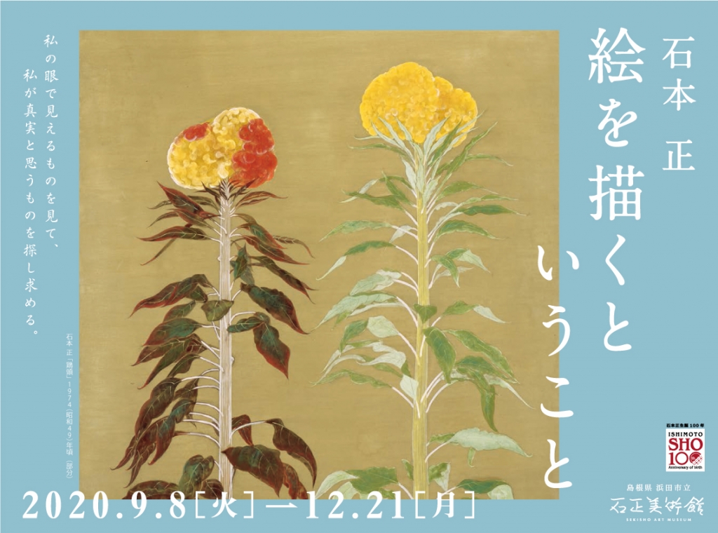 石本正 絵を描くということ 島根県浜田市 の開催情報 日刊lazuda ラズダ 島根 鳥取を知る 見る 食べる 遊ぶ 暮らすwebマガジン