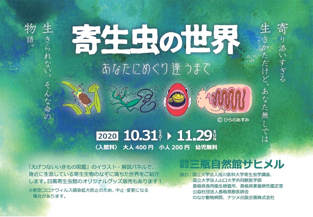 寄生虫の世界 あなたにめぐり逢うまで 島根県大田市 の開催情報 日刊lazuda ラズダ 島根 鳥取を知る 見る 食べる 遊ぶ 暮らすwebマガジン 寄生虫の世界 あなたにめぐり逢うまで 島根県大田市 の開催情報 日刊lazuda ラズダ 島根 鳥取を知る 見る 食べる 遊ぶ 暮らすwebマガジン