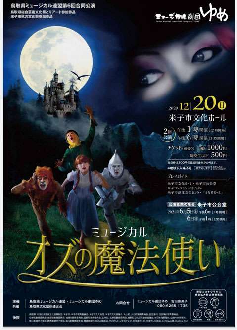 ミュージカル公演 オズの魔法使い 鳥取県米子市 の開催情報 日刊lazuda ラズダ 島根 鳥取を知る 見る 食べる 遊ぶ 暮らすwebマガジン ミュージカル公演 オズの魔法使い 鳥取県米子市 の開催情報 日刊lazuda ラズダ 島根 鳥取を知る 見る 食べる 遊ぶ 暮らすwebマガジン