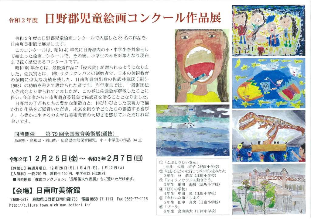 所蔵品展 児童画展 日野郡児童絵画コンクール 第74回全国教育美術展 選抜展 鳥取県日野郡 の開催情報 日刊lazuda ラズダ 島根 鳥取を知る 見る 食べる 遊ぶ 暮らすwebマガジン