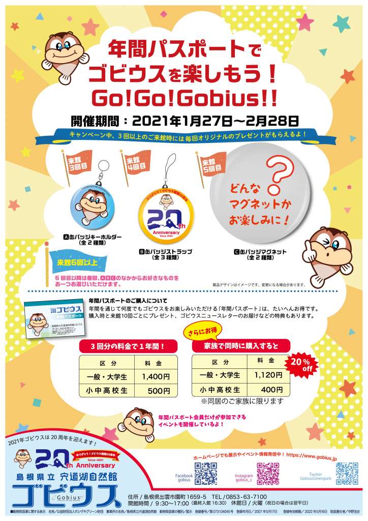 年間パスポートでゴビウスを楽しもう Go Go Gobius 島根県出雲市 の開催情報 日刊lazuda ラズダ 島根 鳥取を知る 見る 食べる 遊ぶ 暮らすwebマガジン 年間パスポートでゴビウスを楽しもう Go Go Gobius 島根県出雲市 の開催情報 日刊lazuda ラズダ 島根 鳥取を知る 見る 食べる 遊ぶ 暮らすwebマガジン
