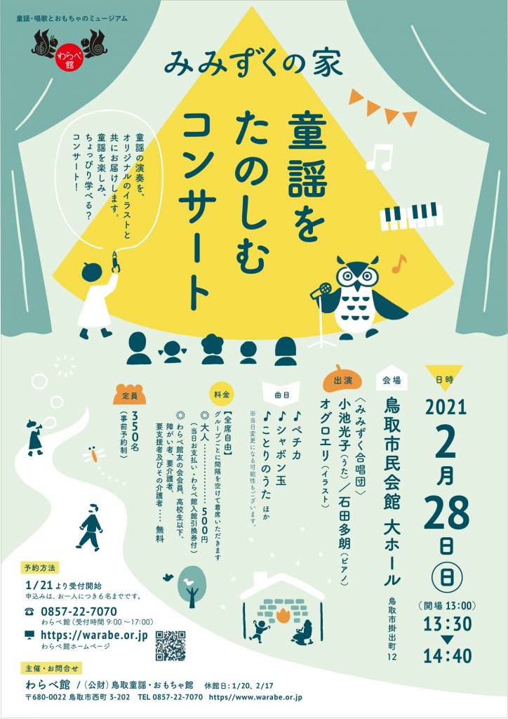 みみずくの家 童謡をたのしむコンサート 鳥取県鳥取市 の開催情報 日刊lazuda ラズダ 島根 鳥取 を知る 見る 食べる 遊ぶ 暮らすwebマガジン みみずくの家 童謡をたのしむコンサート 鳥取県鳥取市 の開催情報 日刊lazuda ラズダ 島根 鳥取 を知る 見る 食べる 遊ぶ 暮らすwebマガジン