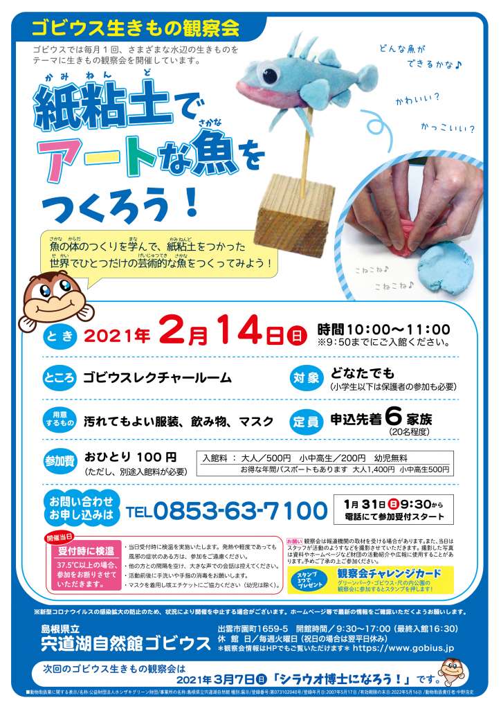 生きもの観察会 紙粘土でアートな魚をつくろう 島根県出雲市 の開催情報 日刊lazuda ラズダ 島根 鳥取を知る 見る 食べる 遊ぶ 暮らすwebマガジン
