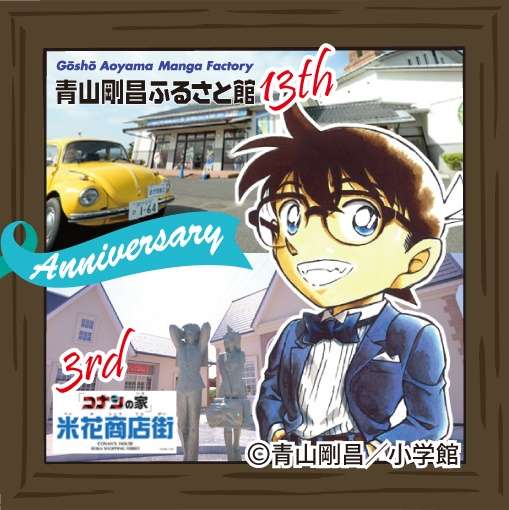 青山剛昌ふるさと館 SNS投稿キャンペーン（鳥取県東伯郡）の開催情報 ...