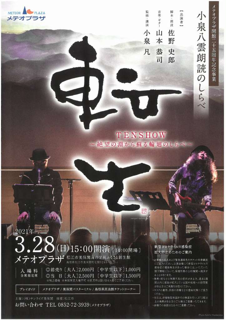 メテオプラザ開館25周年記念事業 小泉八雲朗読のしらべ 島根県松江市 の開催情報 日刊lazuda ラズダ 島根 鳥取を知る 見る 食べる 遊ぶ 暮らすwebマガジン