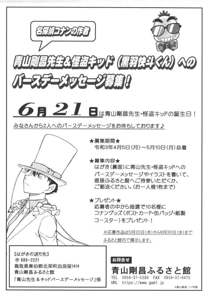 青山剛昌先生 怪盗キッド 黒羽快斗 へのバースデーメッセージ募集 鳥取県東伯郡 の開催情報 日刊lazuda ラズダ 島根 鳥取を知る 見る 食べる 遊ぶ 暮らすwebマガジン