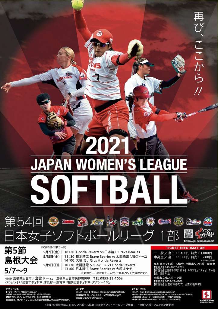 日本女子ソフトボールリーグ1部 第5節 島根大会 島根県出雲市 の開催情報 日刊lazuda ラズダ 島根 鳥取を知る 見る 食べる 遊ぶ 暮らすwebマガジン 日本女子ソフトボールリーグ1部 第5節 島根大会 島根県出雲市 の開催情報 日刊lazuda ラズダ 島根 鳥取を知る 見る 食べる 遊ぶ 暮らすwebマガジン