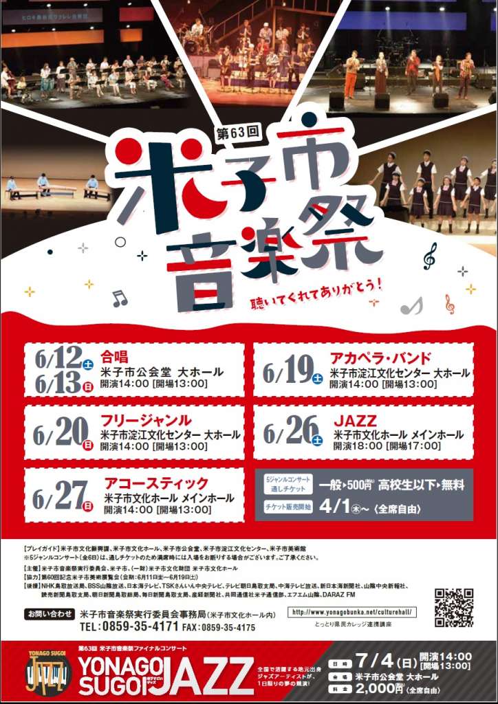 米子市音楽祭 ５ジャンルコンサート 鳥取県米子市 の開催情報 日刊lazuda ラズダ 島根 鳥取を知る 見る 食べる 遊ぶ 暮らすwebマガジン