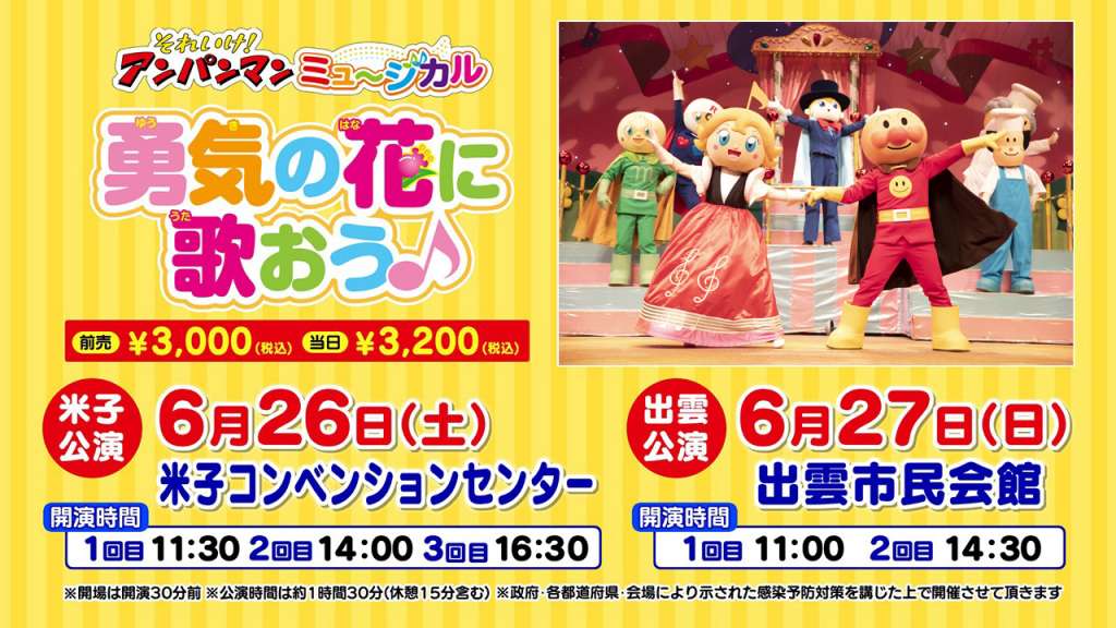 それいけ アンパンマン ミュージカル 勇気の花に歌おう 鳥取県米子市 の開催情報 日刊lazuda ラズダ 島根 鳥取を知る 見る 食べる 遊ぶ 暮らすwebマガジン