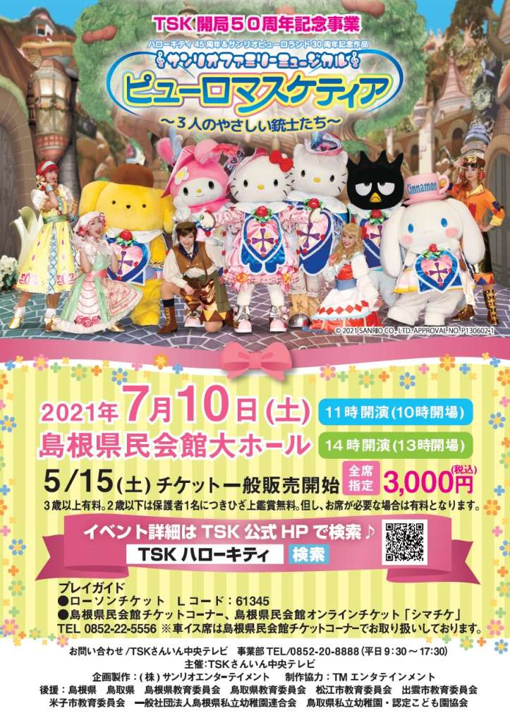 Tsk開局50周年記念事業 ハローキティ45周年 サンリオピューロランド30周年記念作品 サンリオファミリーミュージカル ピューロマスケティア 3人のやさしい銃士たち 島根県松江市 の開催情報 日刊lazuda ラズダ 島根 鳥取を知る 見る 食べる 遊ぶ 暮らす Tsk開局50周年記念事業 ハローキティ45周年 サンリオピューロランド30周年記念作品 サンリオファミリーミュージカル ピューロマスケティア 3人のやさしい銃士たち 島根県松江市 の開催情報 日刊lazuda ラズダ 島根 鳥取を知る 見る 食べる 遊ぶ 暮らす