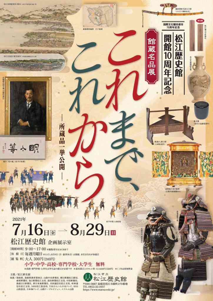 館蔵名品展＞これまで、これからu2015所蔵品一挙公開u2015（島根県松江市）の 